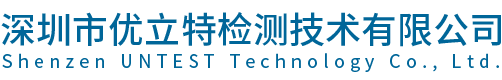 深圳市優(yōu)立特檢測技術(shù)有限公司